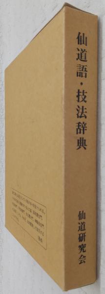 仙道語・技法辞典 仙道語・技法辞典(畑中善一 著) / 古本、中古本、古書籍の通販は「日本