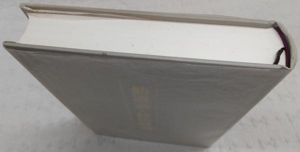 仙道語・技法辞典 仙道語・技法辞典(畑中善一 著) / 古本、中古本、古書籍の通販は「日本