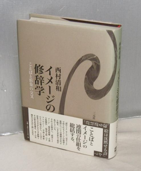 新装版 イメージの修辞学: ことばと形象の交叉 | 西村清和 |本