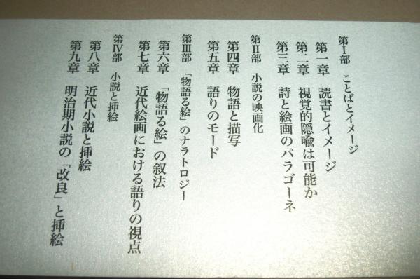 イメージの修辞学 : ことばと形象の交叉(西村清和 著) / 古本