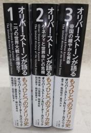 オリバー・ストーンが語るもうひとつのアメリカ史　全3巻揃い(1、二つの世界大戦と原爆投下/2、ケネディと世界存亡の危機/3、帝国の緩やかな黄昏)