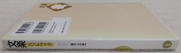 文楽ハンドブック(藤田洋 編) / ぶっくいん高知 古書部 / 古本、中古本