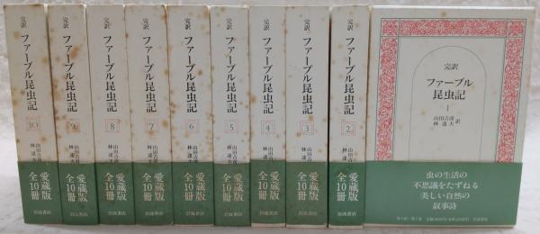 ファーブル昆虫記 岩波書店 愛蔵版 全10巻揃い｜文学・小説
