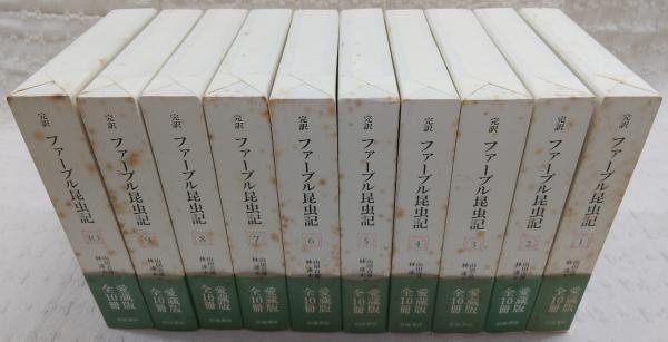 完訳ファーブル昆虫記 愛蔵版全10巻｜本、雑誌