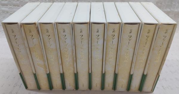 ファーブル昆虫記岩波書店愛蔵版全10巻揃い