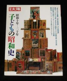 別冊太陽　子どもの昭和史　昭和十年～二十年