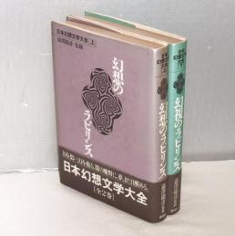 幻想のラビリンス　上下(全2巻)