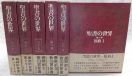 聖書の世界　全6巻揃い(旧約1～4/新約1～2)