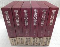 聖書の世界　全6巻揃い(旧約1～4/新約1～2)