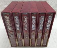 聖書の世界　全6巻揃い(旧約1～4/新約1～2)