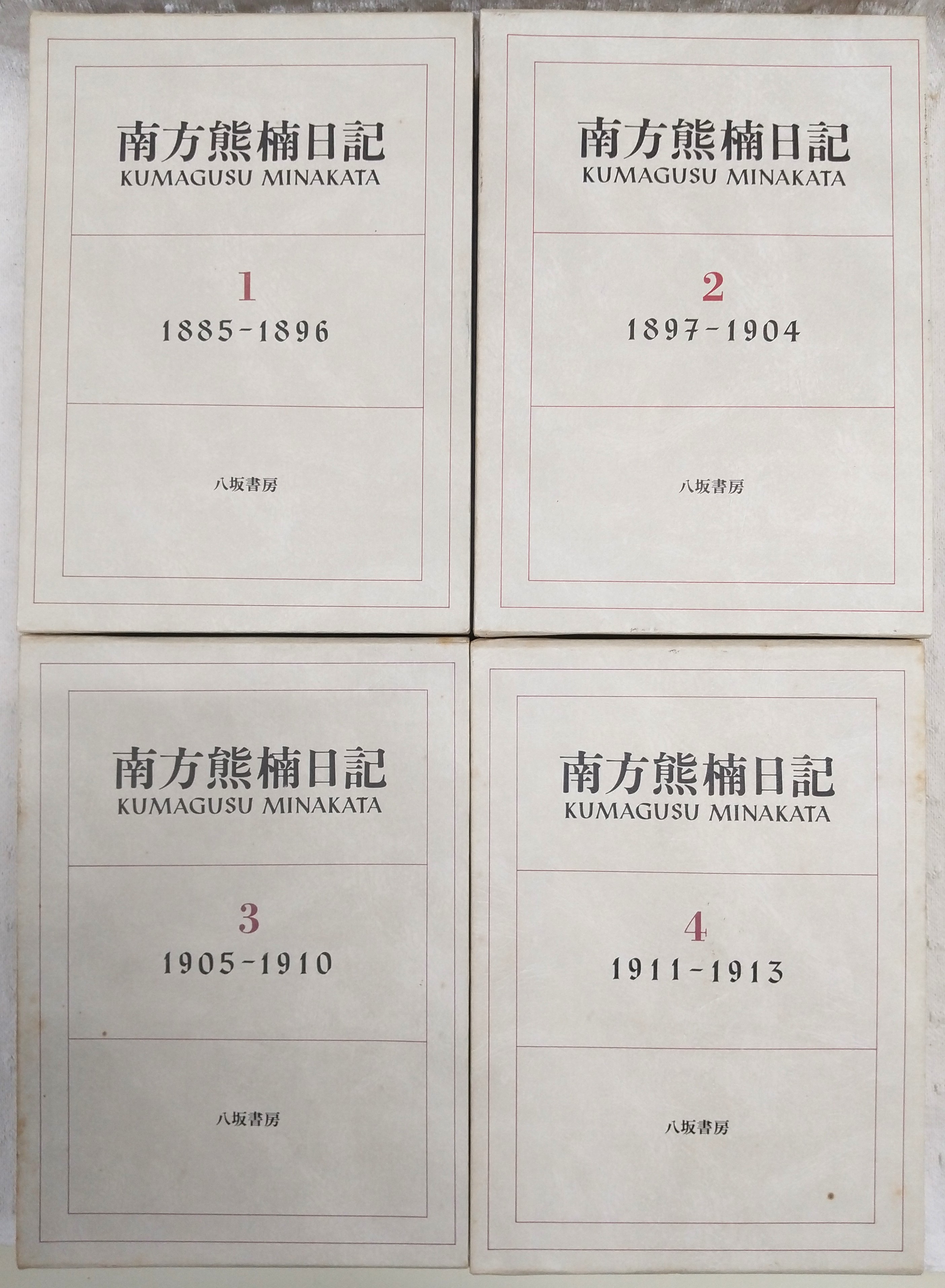南方熊楠日記 全4巻揃い(南方熊楠) / 古本、中古本、古書籍の通販