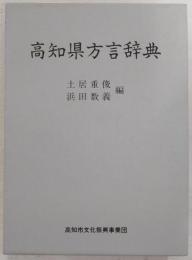 高知県方言辞典