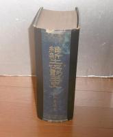 維新土佐勤王史　(維新土佐勤皇史)