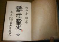 維新土佐勤王史　(維新土佐勤皇史)