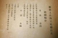 維新土佐勤王史　(維新土佐勤皇史)