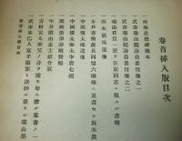 維新土佐勤王史　(維新土佐勤皇史)