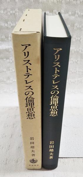 アリストテレスの倫理思想 | 岩田靖夫 著 | 岩波書店 | ¥7,480 - 日本