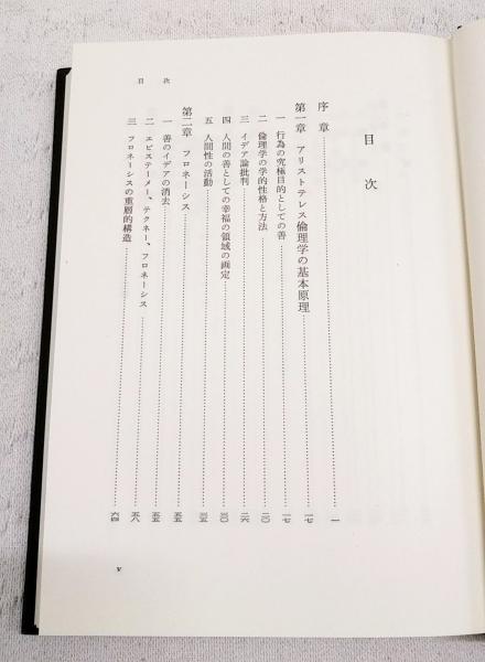 アリストテレスの倫理思想 | 岩田靖夫 著 | 岩波書店 | ¥7,480 - 日本