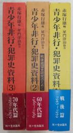 青少年非行・犯罪史資料　全3巻揃い