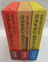 青少年非行・犯罪史資料　全3巻揃い