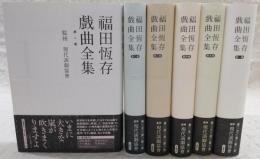 福田恆存戲曲全集　全6巻揃い(全5巻＋別巻)