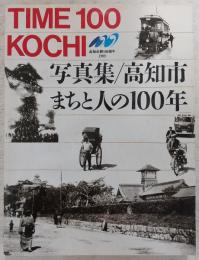 写真集高知市・まちと人の100年 : Time 100 Kochi