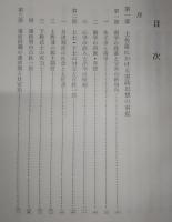 土佐藩憲政思想成立史