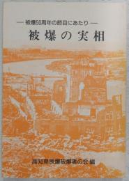 被爆の実相 : 被爆五十年の節目にあたり