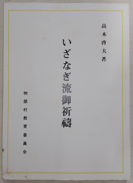 いざなぎ流御祈祷(高木啓夫 著) / 古本、中古本、古書籍の通販は「日本