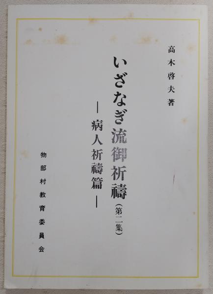 いざなぎ流御祈禱の研究 高木啓夫・著 陰陽道 民間信仰 貴重本