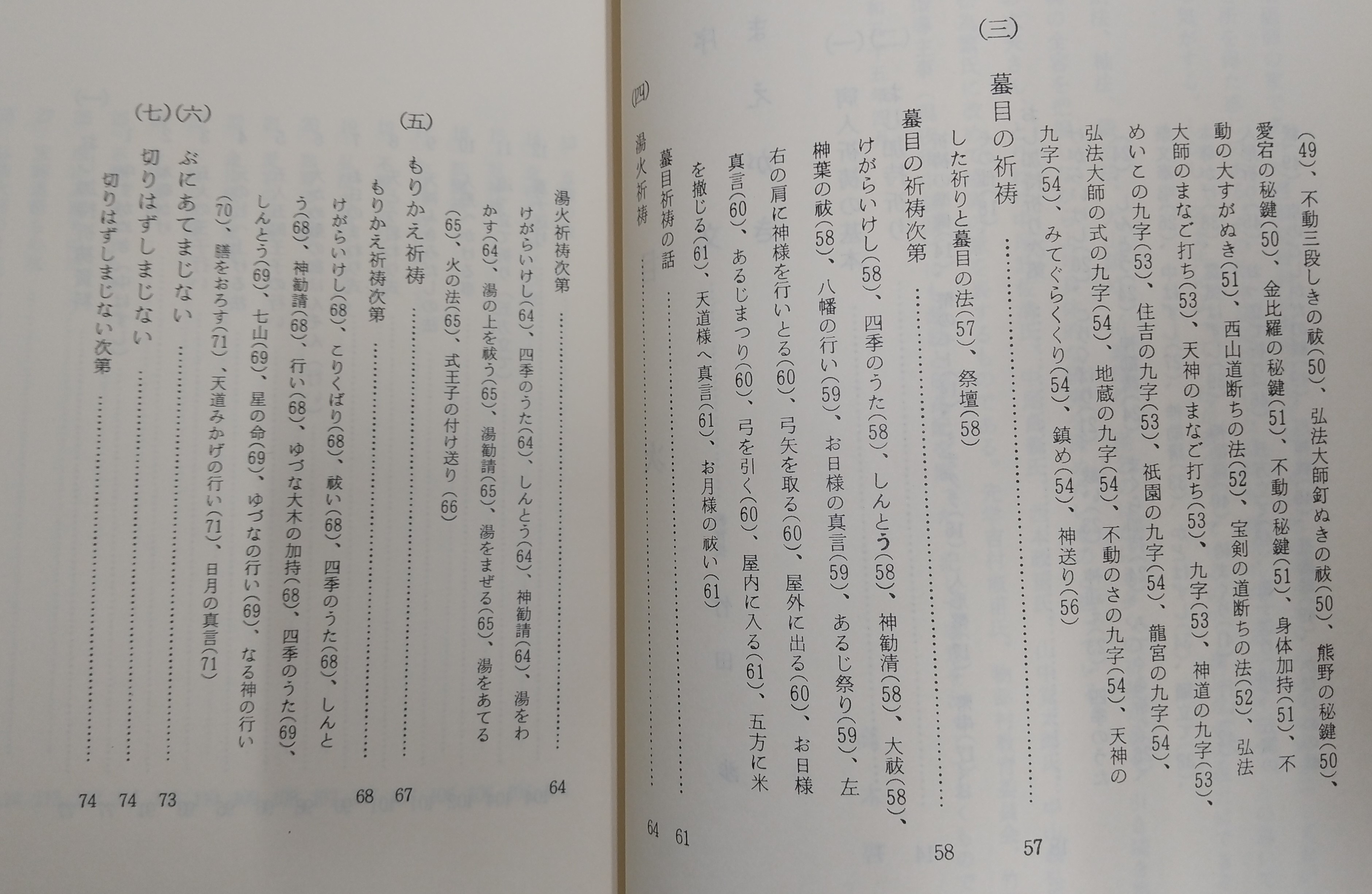 いざなぎ流御祈祷 第二集(病人祈祷篇)(高木啓夫) / 古本、中古本
