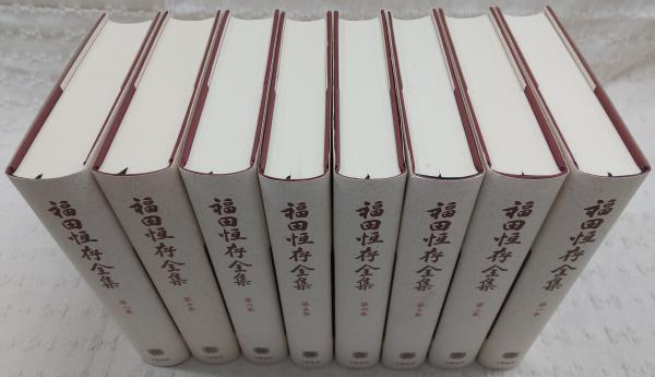 福田恆存全集 全8巻 （福田恆存全集 全8巻揃い(福田恆存