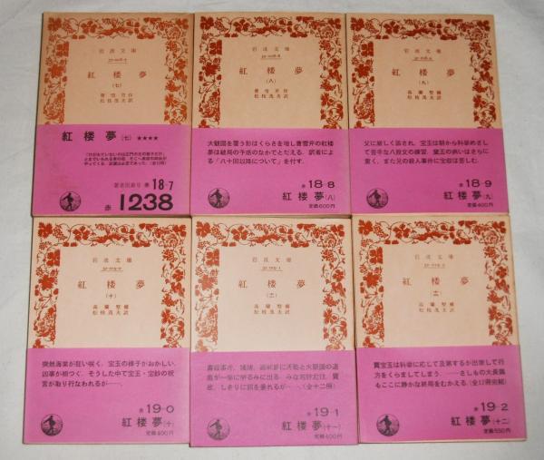 紅楼夢 全12巻揃 岩波文庫(曹雪芹 松枝茂夫 訳) / 古本、中古
