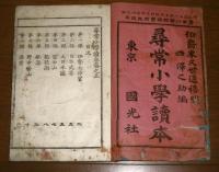 尋常小学読本 (五)　明治31年　訂正再版