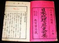 日本地理及歴史大要　(上巻)　明治26年訂正再版　文部省検定済