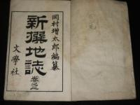「新撰　地誌　巻二」　明治20年訂正再板