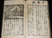 「新撰　地誌　巻二」　明治20年訂正再板
