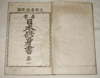 尋常　日本修身書　巻一