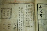 尋常　日本修身書　巻一