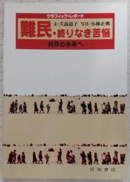 難民・終りなき苦悩 : 共存の未来へ グラフィック・レポート