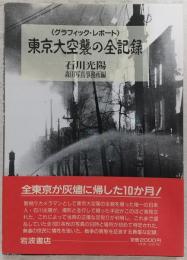 東京大空襲の全記録