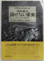 昭和史の消せない真実 : ハルビン・南京・泰緬鉄道