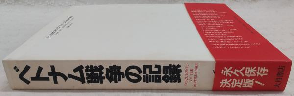 ベトナム戦争の記録(『ベトナム戦争の記録』編集委員会 編