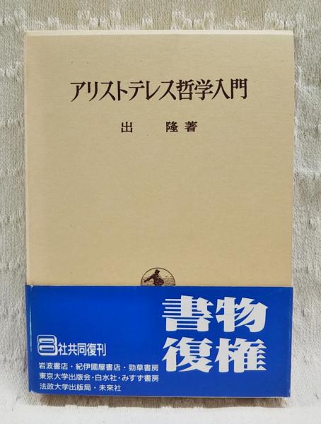 アリストテレス哲学入門(出隆 著) / 古本、中古本、古書籍の通販は 