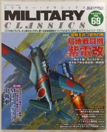 ミリタリー・クラシックス　Vol.68　局地戦闘機紫電改/M3リー/グラント中戦車…ほか