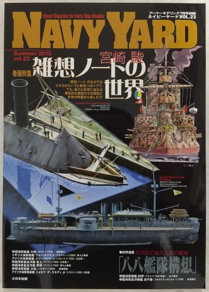 大特価 意味 ネイビーヤード Vol.23 巻頭特集：宮崎駿雑想ノートの世界 模型、プラモデル、ラジコン