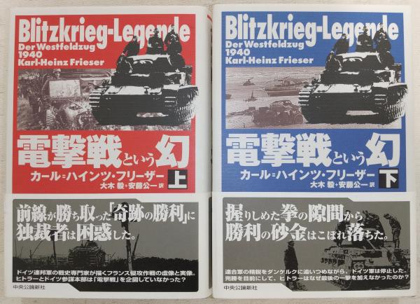 最も 割引 電撃戦という幻 上・下巻(2冊揃い)(カール＝ハインツ 文学・小説