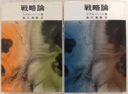 戦略論：間接的アプローチの戦略　上・下巻(2冊揃い)