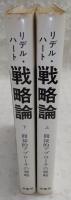 戦略論：間接的アプローチの戦略　上・下巻(2冊揃い)