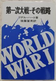 第一次大戦その戦略